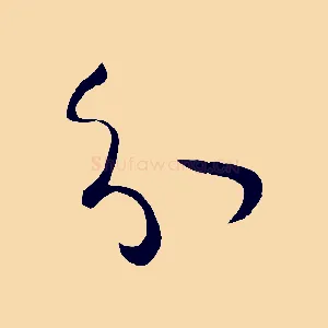 分