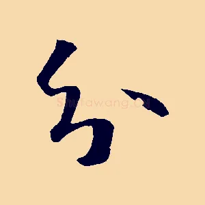 分