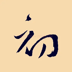 初
