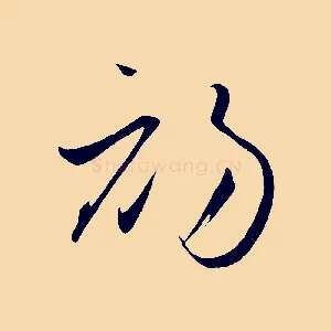 初