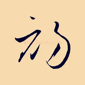 初