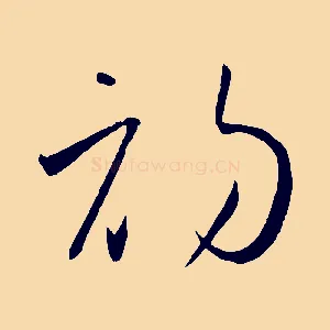 初