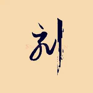 刻