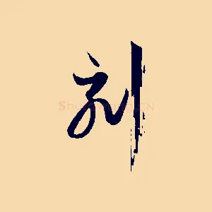 刻