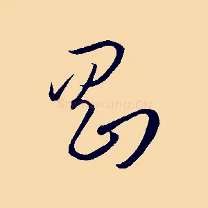 剛