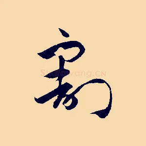 割