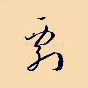 剽