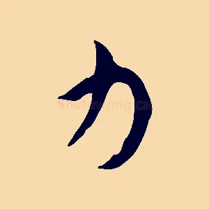 力