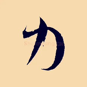 力