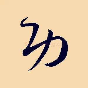功