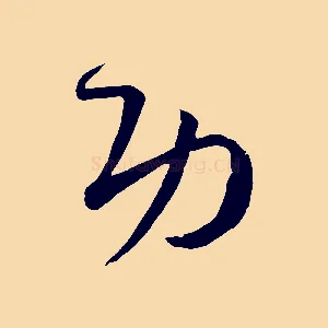 功