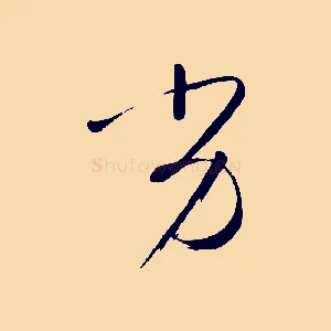 劣