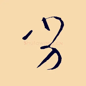 劣