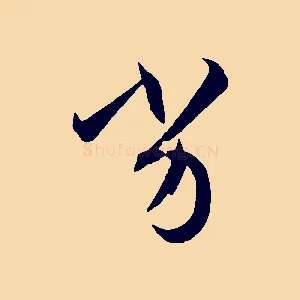 劣