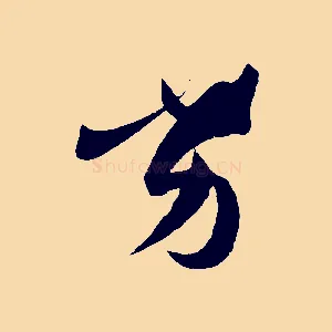 劣