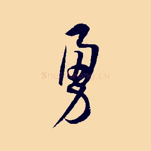 勇
