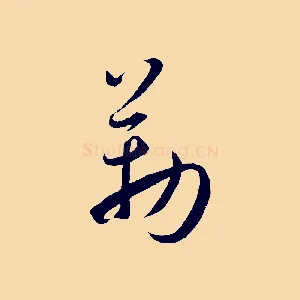 勒