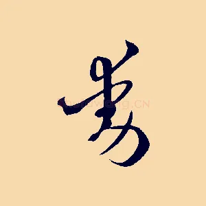 動