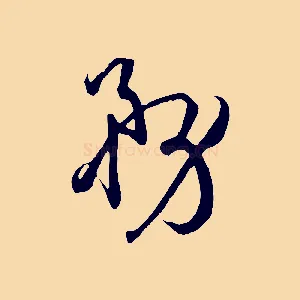 務