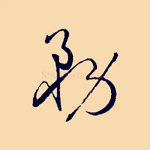 務