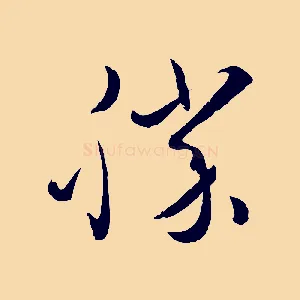 勝