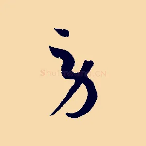 勞