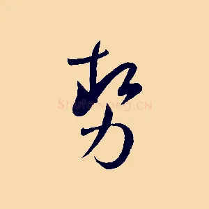 勢