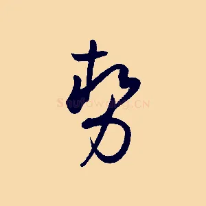 勢