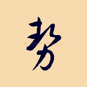 勢