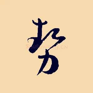 勢