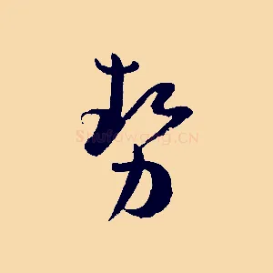勢