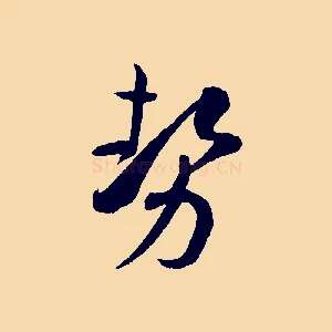 勢