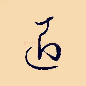 匠