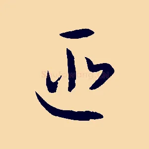 匪