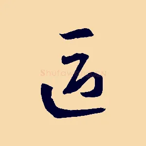 區