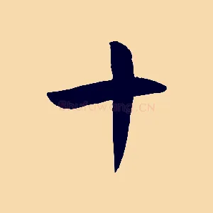 十