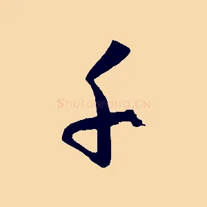 千