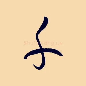 千
