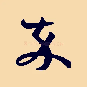 卒