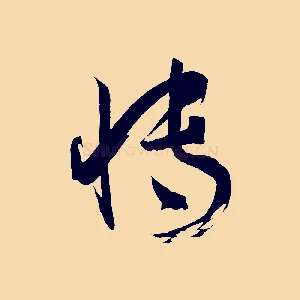 博