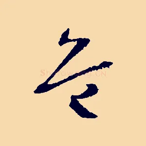 危