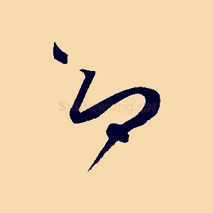 即