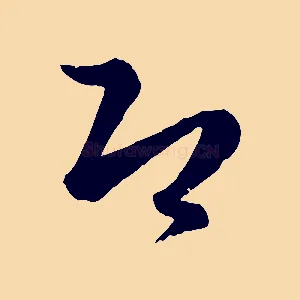 即