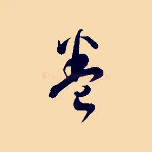 卷