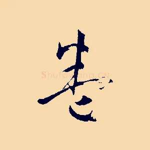 卷