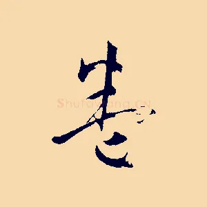 卷