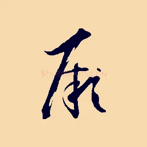 厥