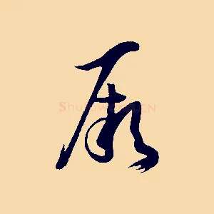 厥