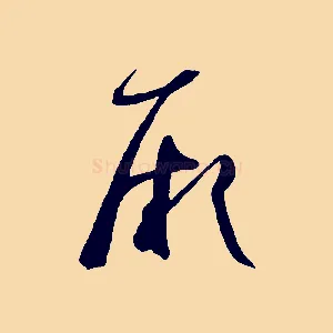 厥
