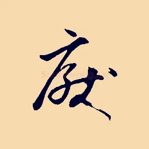厭